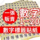 貼紙 數字貼紙 數字標籤貼紙 (51-60號)不乾膠 號碼貼 數字標籤易撕取 分類 辦公用品【雀雀不是胖】