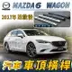 2017年 改款後 馬自達6 WAGON 五門 汽車 車頂 橫桿 行李架 車頂架 旅行架 置物架 馬自達 MAZDA