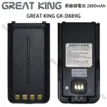 GREAT KING GK-D889G 原廠鋰電池 電池 GKB-D889G 2800MAH GKD889G 開收據