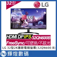 在飛比找Yahoo!奇摩拍賣優惠-LG 32型2K護眼電競螢幕(32QN600-B)