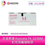 【4%點數】京瓷美達 KYOCERA TK-5236M紅色原廠碳粉匣 (2,200張) 適用:M5520CDN M5520CDW【限定樂天APP下單享點數回饋】