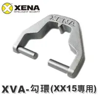 在飛比找Yahoo!奇摩拍賣優惠-【鎖王】英國 XENA【XVA-XX勾環 (XX15專用)】