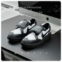 在飛比找蝦皮購物優惠-PEACEMINUSONE x Nike Kwondo 1 