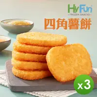 在飛比找PChome24h購物優惠-【HyFun】四角薯餅(65g*20入) _ 3盒組