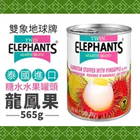 在飛比找momo購物網優惠-【雙象地球牌】糖水龍鳳果(565g)