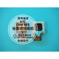 在飛比找蝦皮購物優惠-【新生手機快修】HTC One M9 後置相機模組 主鏡頭 