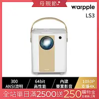 在飛比找Yahoo奇摩購物中心優惠-Warpple 1080P 高畫質便攜智慧投影機 LS3 白