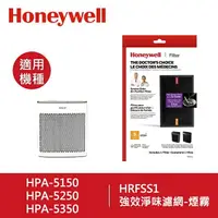 在飛比找樂天市場購物網優惠-【Honeywell】強效淨味濾網(煙霧) HRFSS1 /