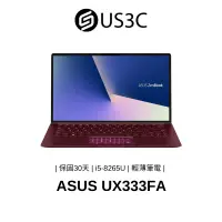 在飛比找蝦皮商城優惠-ASUS UX333FA 13吋 FHD i5-8265U 