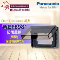 在飛比找蝦皮購物優惠-【夯】含稅 Panasonic 國際牌星光系列 開關插座 W