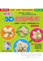 四合一3D益智積木