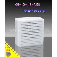 在飛比找蝦皮購物優惠-消防器材批發門市 消防喇叭.130-5W-ABS 5W L級