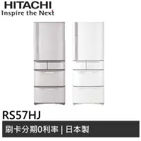 在飛比找蝦皮商城優惠-HITACHI日立 563L日製 五門冰箱 RS57HJ 廠