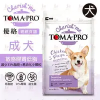 在飛比找樂天市場購物網優惠-☆PRO毛孩王☆優格TOMA-PRO 親親食譜 成犬 敏感腸