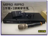 在飛比找Yahoo!奇摩拍賣優惠-【恩亞音響】MIPRO R8PRO UHF無線麥克風  1頭