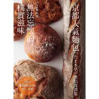 在飛比找蝦皮商城優惠-無法忘懷的樸實滋味：京都人氣麵包「たま木亭」烘焙食譜集/玉木