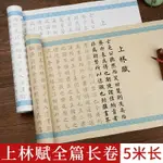 上林賦全篇長卷小楷毛筆字帖司馬相如初學者柳體臨摹楷書入門描紅宣紙書法作品紙軟筆描紅練字專用卷軸練習紙