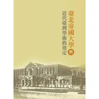 在飛比找蝦皮商城優惠-臺北帝國大學與近代臺灣學術的奠定
