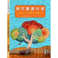 在飛比找蝦皮購物優惠-【傑夫樂器行】 烏克麗麗玩家 Ukulele入門與進階教材 