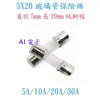 在飛比找蝦皮購物優惠-【勁來買】玻璃保險絲 20mm 玻璃管 1-6A 8A 10