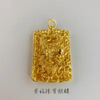 在飛比找蝦皮購物優惠-景福珠寶銀樓✨純金✨黃金墜子 龍 龍騰吉祥 造型 墜子