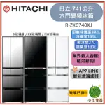 【小玉電器】HITACHI日立 741L智能遙控變頻六門冰箱 RZXC740KJ [限雙北運送安裝 雙北以外請聊聊詢問]