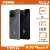 在飛比找洋蔥網通優惠-ASUS ROG Phone 8 (16G/512G) 灰色