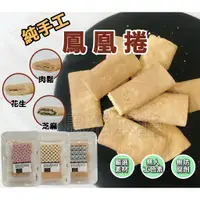 在飛比找蝦皮購物優惠-【現貨新品】蕥米-手工鳳凰捲 肉鬆 / 花生 / 芝麻 手工