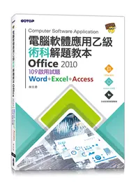 在飛比找TAAZE讀冊生活優惠-電腦軟體應用乙級術科解題教本 Office 2010：109