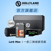 在飛比找蝦皮商城優惠-【HOLLYLAND】LARK MAX DUO 一對二無線麥