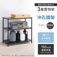 在飛比找momo購物網優惠-【AAA】MIT耐重沖孔式三層置物架 90x45x90cm(