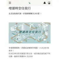 在飛比找蝦皮購物優惠-亞洲萬里通 解任務 EZTABLE，樂天市場，openpoi