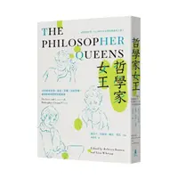 在飛比找momo購物網優惠-哲學家女王： 20位追求真理、自由、正義、性別平權，讓世界變