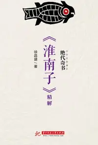 在飛比找樂天市場購物網優惠-【電子書】绝代奇书：《淮南子》精解