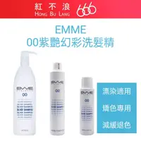 在飛比找蝦皮購物優惠-【紅不浪666】義大利 EMME｜ 00 紫灔幻彩洗髮精 1