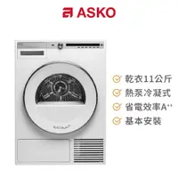 在飛比找蝦皮商城優惠-ASKO 11公斤熱泵冷凝式烘衣機 T411HD/220V 