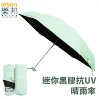 在飛比找PChome24h購物優惠-【樂邦】迷你黑膠輕巧摺疊五折雨傘-淡綠色