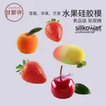 欣怡悠悠🌱烘焙用品🌱SILIKOMART 蘋果檸檬草莓芒果慕斯蛋糕硅膠模具夏季水果烘焙模