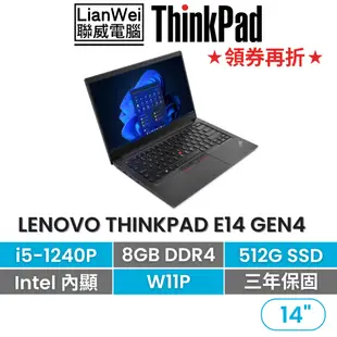 Lenovo 聯想 ThinkPad E14 14吋軍規商務筆電 i5-1240P/16G/512G/W11P/三年保固