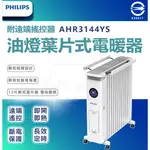 【PHILIPS飛利浦】AHR3144YS 油燈葉片式電暖器(遙控) 智能溫控 電暖器 電暖爐 暖爐