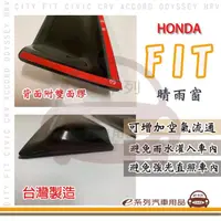 在飛比找momo購物網優惠-【e系列汽車用品】HONDA 本田 FIT 晴雨窗(前晴 晴