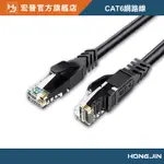 宏晉 CAT6網路線 高速寬頻網線 純銅網線 網路線 連接線 傳輸線