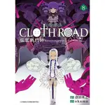 CLOTH ROAD服裝戰鬥師（8）[88折]11100480062 TAAZE讀冊生活網路書店