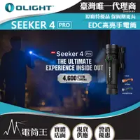 在飛比找PChome24h購物優惠-OLIGHT SEEKER 4 PRO 4600流明 260