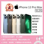 【APPLE】A級福利品 IPHONE13 PRO MAX 512G