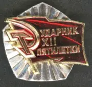 USSR SOVIET RUSSIAN badge XII "Striker of Five Year COMMUNIST LABOUR RU CREST