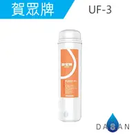 在飛比找樂天市場購物網優惠-UF-3/UF3 賀眾牌濾心 PP+高精密壓縮活性碳複合式濾