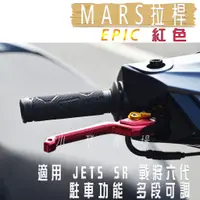 在飛比找蝦皮商城精選優惠-EPIC | 紅色 JET-S MARS 拉桿 間距可調 駐