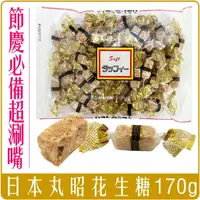 在飛比找樂天市場購物網優惠-《 Chara 微百貨 》 日本 丸昭 花生糖 170g 太