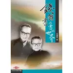 【知識穗】林耀椿《錢鍾書與書的世界》9789866909313